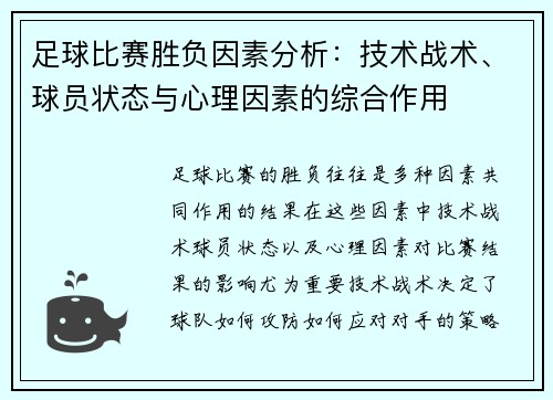 足球比赛胜负因素分析：技术战术、球员状态与心理因素的综合作用