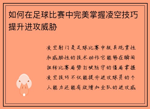 如何在足球比赛中完美掌握凌空技巧提升进攻威胁