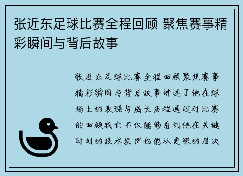 张近东足球比赛全程回顾 聚焦赛事精彩瞬间与背后故事