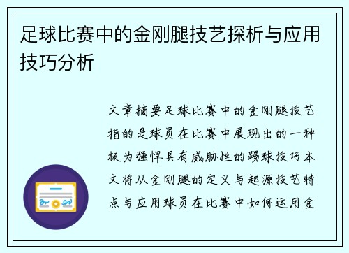 足球比赛中的金刚腿技艺探析与应用技巧分析