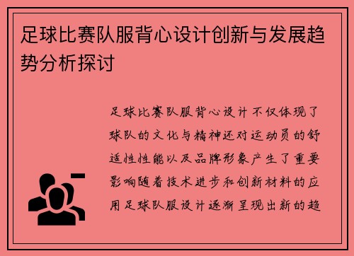 足球比赛队服背心设计创新与发展趋势分析探讨