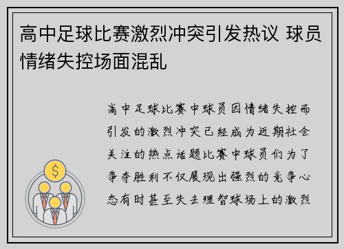 高中足球比赛激烈冲突引发热议 球员情绪失控场面混乱