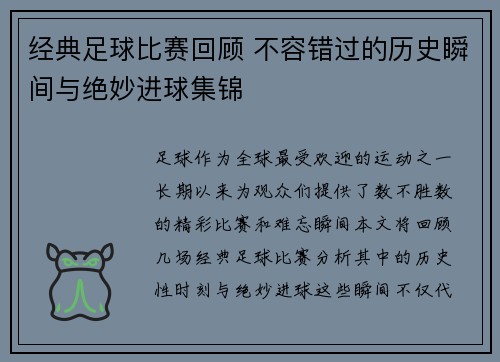 经典足球比赛回顾 不容错过的历史瞬间与绝妙进球集锦