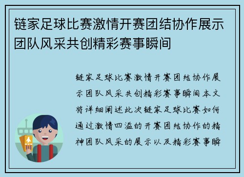 链家足球比赛激情开赛团结协作展示团队风采共创精彩赛事瞬间
