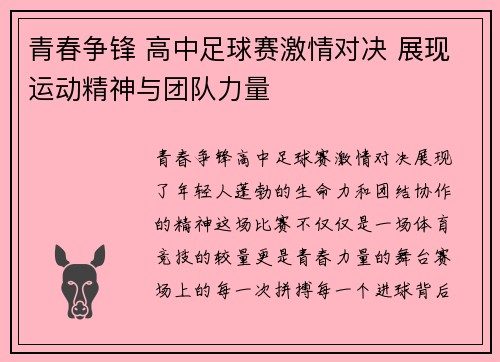 青春争锋 高中足球赛激情对决 展现运动精神与团队力量
