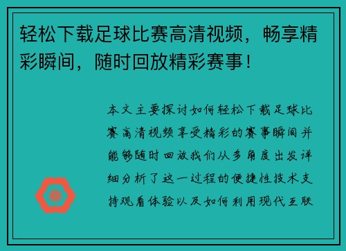 轻松下载足球比赛高清视频，畅享精彩瞬间，随时回放精彩赛事！