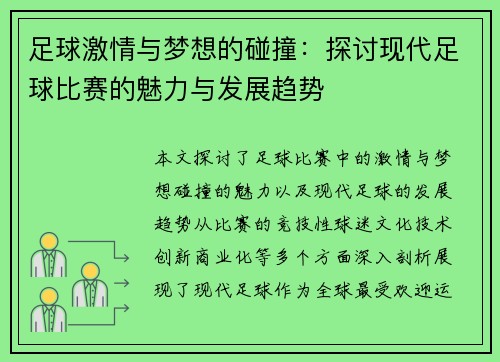 足球激情与梦想的碰撞：探讨现代足球比赛的魅力与发展趋势