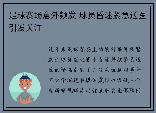 足球赛场意外频发 球员昏迷紧急送医引发关注