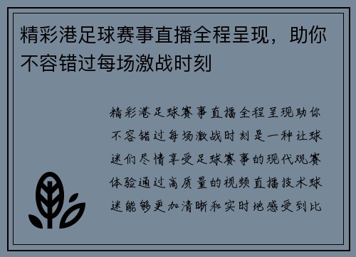 精彩港足球赛事直播全程呈现，助你不容错过每场激战时刻