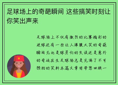 足球场上的奇葩瞬间 这些搞笑时刻让你笑出声来