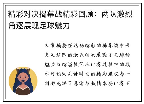 精彩对决揭幕战精彩回顾：两队激烈角逐展现足球魅力