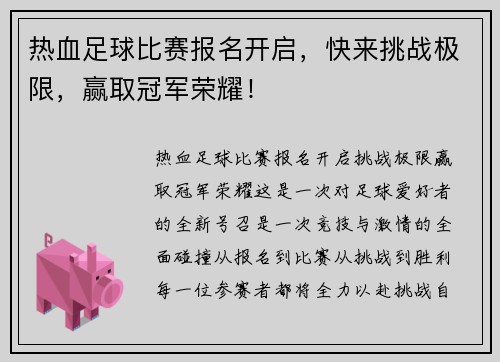 热血足球比赛报名开启，快来挑战极限，赢取冠军荣耀！