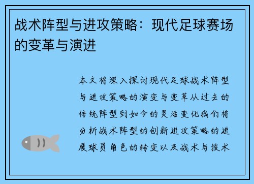 战术阵型与进攻策略：现代足球赛场的变革与演进