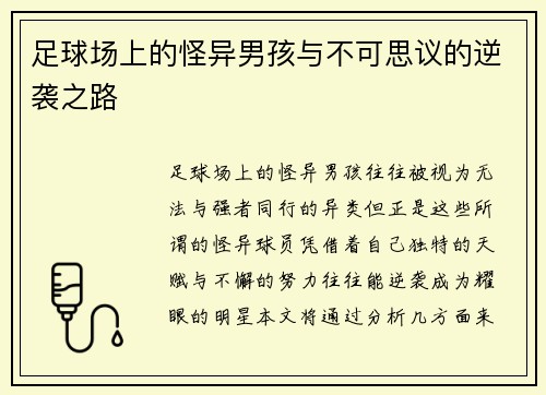 足球场上的怪异男孩与不可思议的逆袭之路