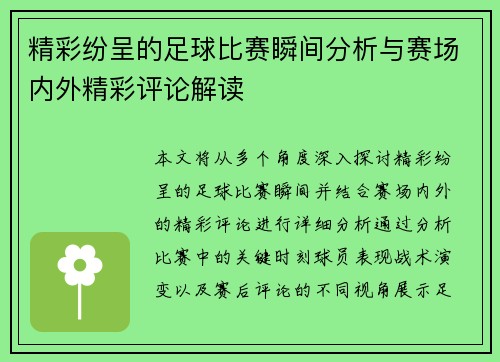 精彩纷呈的足球比赛瞬间分析与赛场内外精彩评论解读