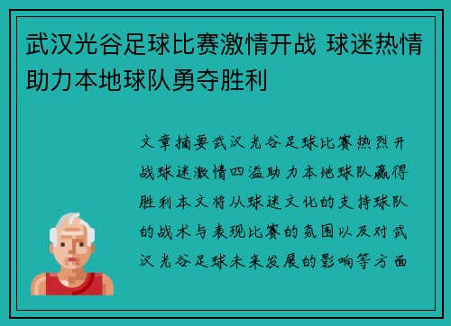 武汉光谷足球比赛激情开战 球迷热情助力本地球队勇夺胜利