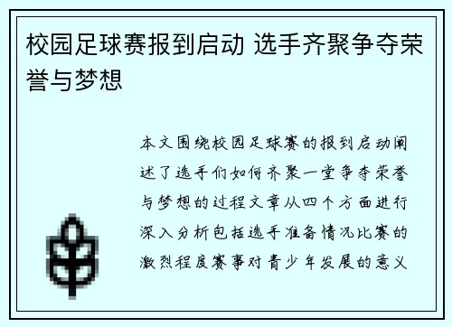 校园足球赛报到启动 选手齐聚争夺荣誉与梦想