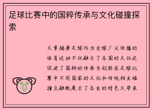 足球比赛中的国粹传承与文化碰撞探索