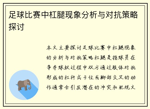 足球比赛中杠腿现象分析与对抗策略探讨
