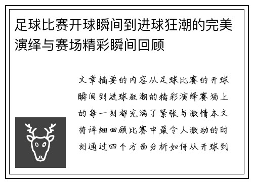 足球比赛开球瞬间到进球狂潮的完美演绎与赛场精彩瞬间回顾