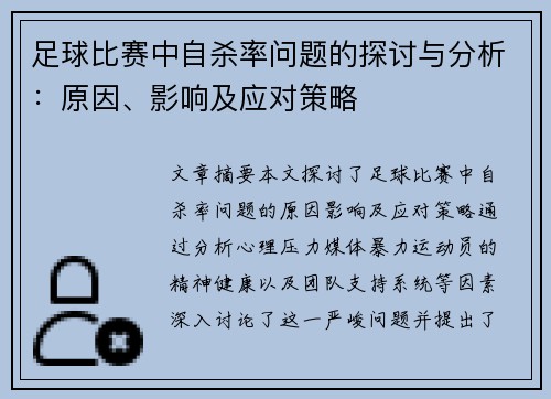 足球比赛中自杀率问题的探讨与分析：原因、影响及应对策略