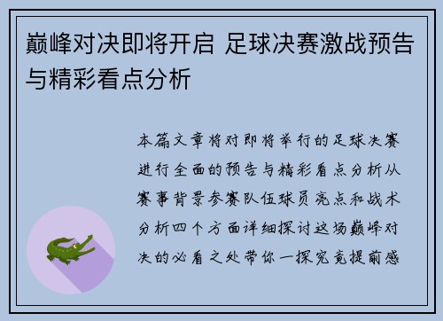 巅峰对决即将开启 足球决赛激战预告与精彩看点分析