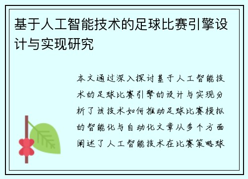 基于人工智能技术的足球比赛引擎设计与实现研究
