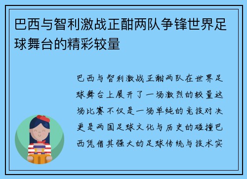 巴西与智利激战正酣两队争锋世界足球舞台的精彩较量