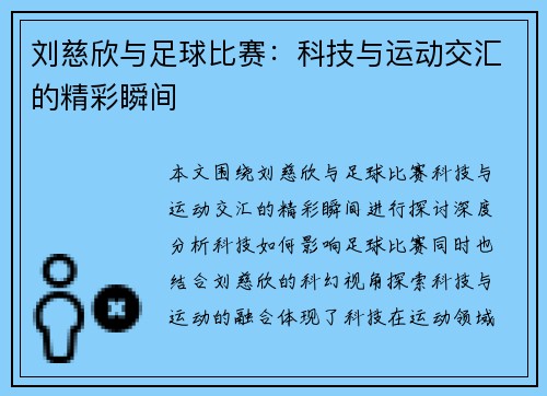 刘慈欣与足球比赛：科技与运动交汇的精彩瞬间
