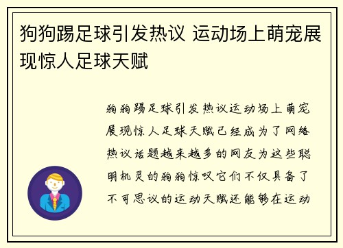 狗狗踢足球引发热议 运动场上萌宠展现惊人足球天赋