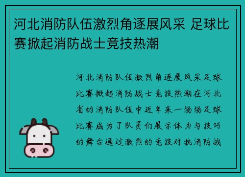 河北消防队伍激烈角逐展风采 足球比赛掀起消防战士竞技热潮