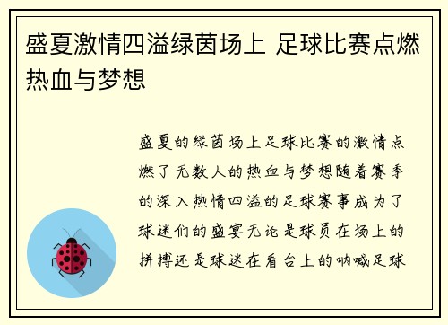盛夏激情四溢绿茵场上 足球比赛点燃热血与梦想