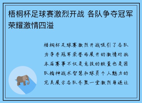 梧桐杯足球赛激烈开战 各队争夺冠军荣耀激情四溢