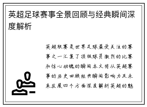 英超足球赛事全景回顾与经典瞬间深度解析