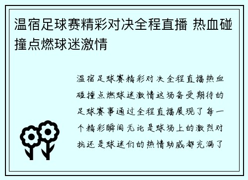 温宿足球赛精彩对决全程直播 热血碰撞点燃球迷激情