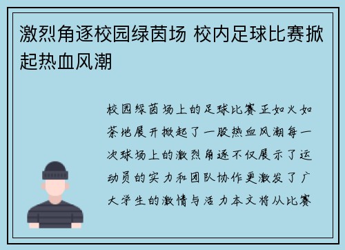 激烈角逐校园绿茵场 校内足球比赛掀起热血风潮