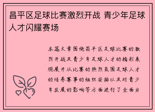 昌平区足球比赛激烈开战 青少年足球人才闪耀赛场