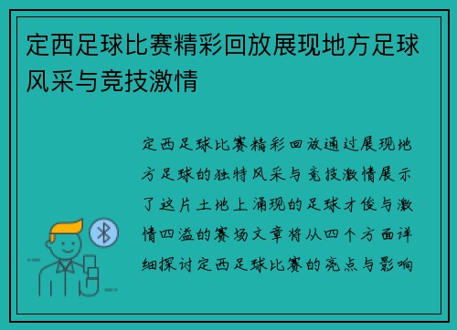 定西足球比赛精彩回放展现地方足球风采与竞技激情