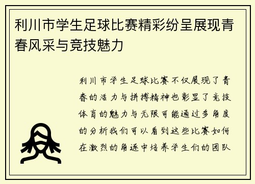 利川市学生足球比赛精彩纷呈展现青春风采与竞技魅力