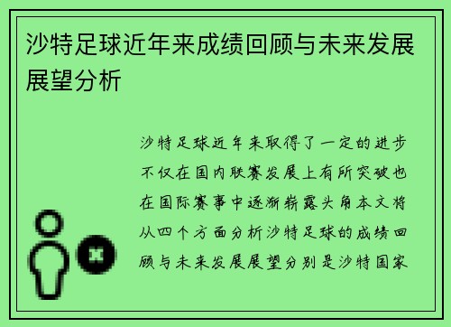 沙特足球近年来成绩回顾与未来发展展望分析