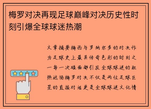 梅罗对决再现足球巅峰对决历史性时刻引爆全球球迷热潮