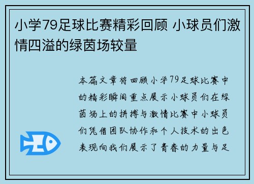 小学79足球比赛精彩回顾 小球员们激情四溢的绿茵场较量
