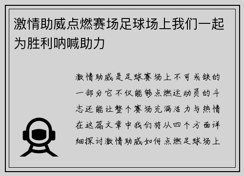 激情助威点燃赛场足球场上我们一起为胜利呐喊助力
