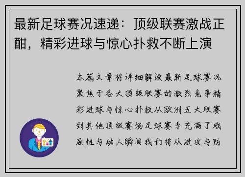 最新足球赛况速递：顶级联赛激战正酣，精彩进球与惊心扑救不断上演
