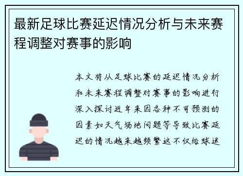 最新足球比赛延迟情况分析与未来赛程调整对赛事的影响