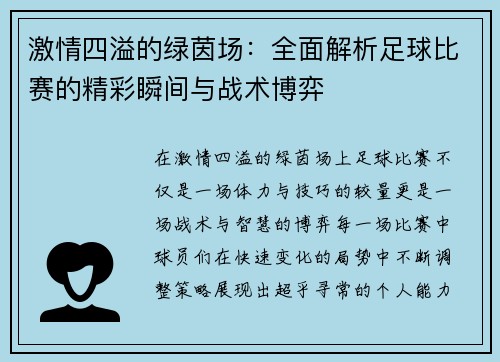 激情四溢的绿茵场：全面解析足球比赛的精彩瞬间与战术博弈