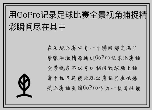 用GoPro记录足球比赛全景视角捕捉精彩瞬间尽在其中