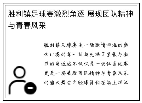 胜利镇足球赛激烈角逐 展现团队精神与青春风采