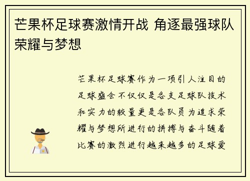 芒果杯足球赛激情开战 角逐最强球队荣耀与梦想