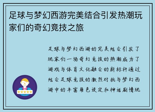 足球与梦幻西游完美结合引发热潮玩家们的奇幻竞技之旅